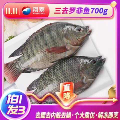 翔泰三去罗非鱼冷冻700g/袋*3 三去净膛烤鱼火锅烧烤BAP认证食材